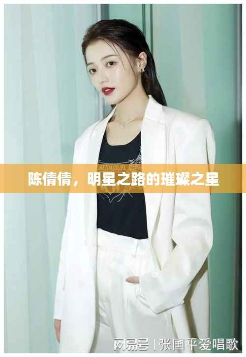 陈倩倩,明星之路的璀璨之星