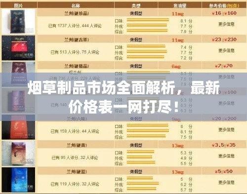 烟草制品市场全面解析,最新价格表一网打尽!