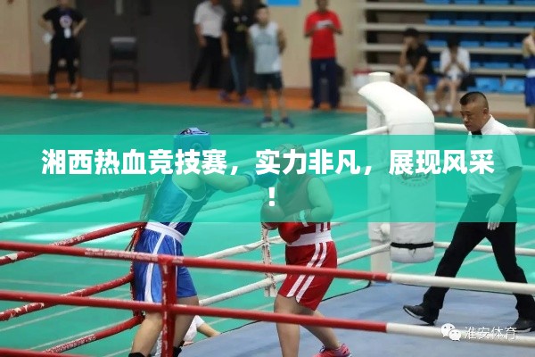 湘西热血竞技赛,实力非凡,展现风采!