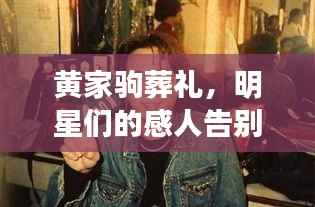 黄家驹葬礼,明星们的感人告别瞬间