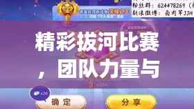 精彩拔河比赛,团队力量与荣耀之战!