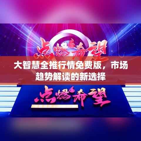 大智慧全推行情免费版,市场趋势解读的新选择