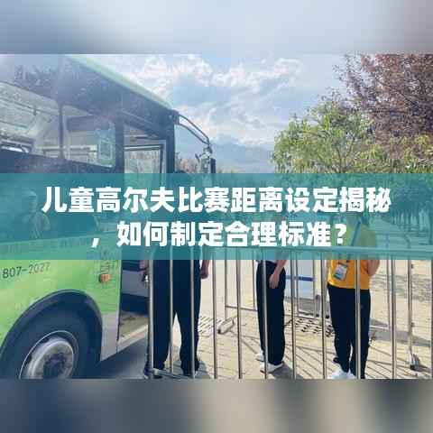 儿童高尔夫比赛距离设定揭秘,如何制定合理标准?