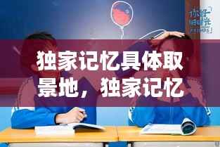 独家记忆具体取景地,独家记忆cut