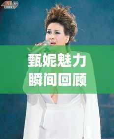 甄妮魅力瞬间回顾,明星风采图片集锦