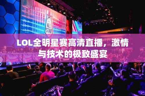 LOL全明星赛高清直播,激情与技术的极致盛宴