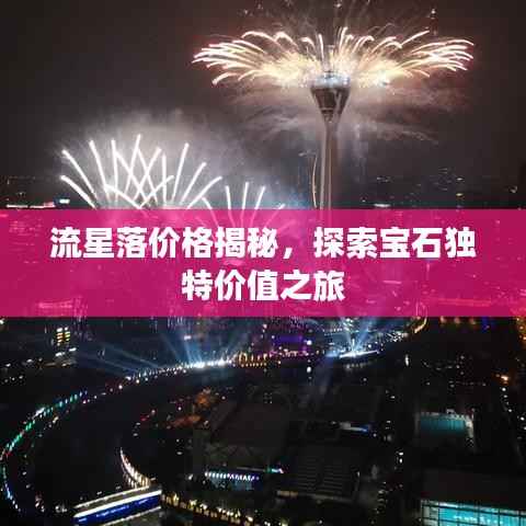 流星落价格揭秘,探索宝石独特价值之旅