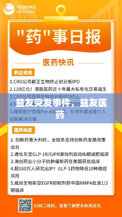 益友突发事件,益友医药