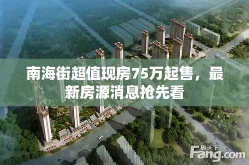 南海街超值现房75万起售,最新房源消息抢先看