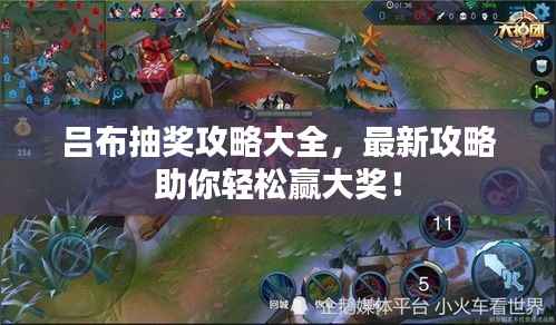 吕布抽奖攻略大全,最新攻略助你轻松赢大奖!