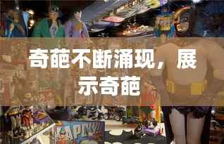 奇葩不断涌现,展示奇葩