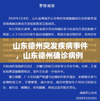 山东德州突发疾病事件,山东德州确诊病例