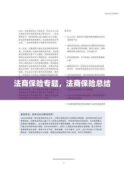 法商保险专题,法商保险总结