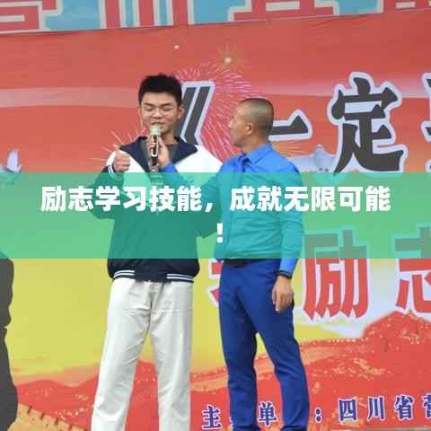 励志学习技能,成就无限可能!