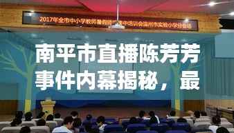南平市直播陈芳芳事件内幕揭秘,最新动态速递