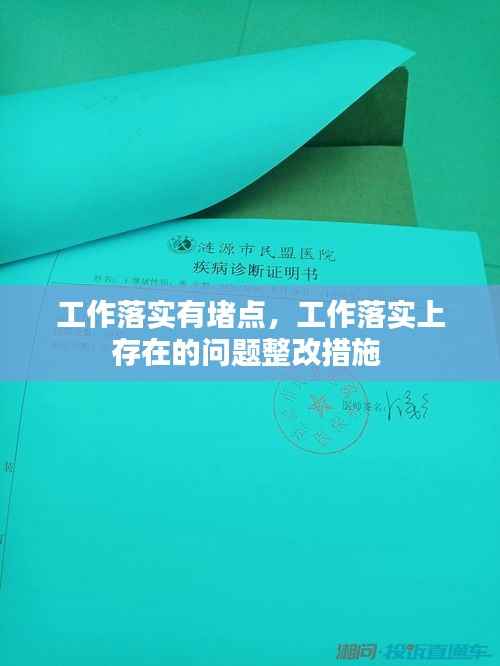 工作落实有堵点,工作落实上存在的问题整改措施