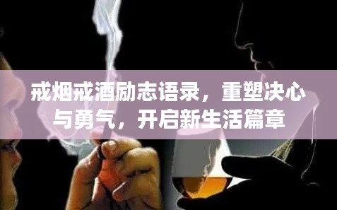 戒烟戒酒励志语录,重塑决心与勇气,开启新生活篇章