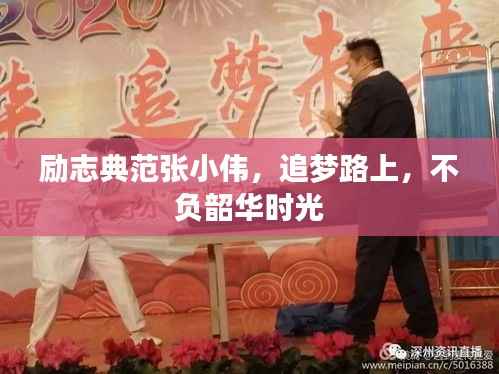 励志典范张小伟,追梦路上,不负韶华时光