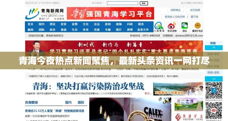 青海今夜热点新闻聚焦,最新头条资讯一网打尽