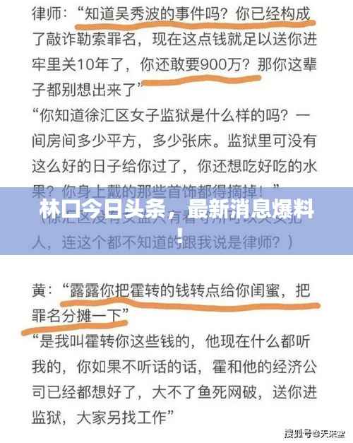 林口今日头条,最新消息爆料!
