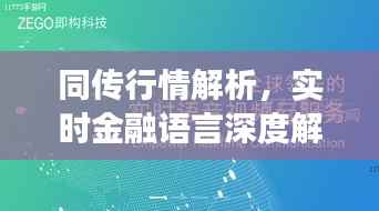 同传行情解析,实时金融语言深度解读
