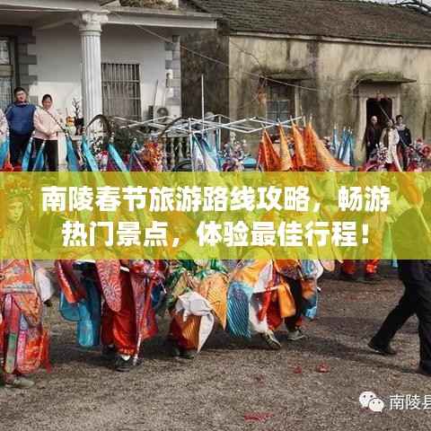 南陵春节旅游路线攻略,畅游热门景点,体验最佳行程!