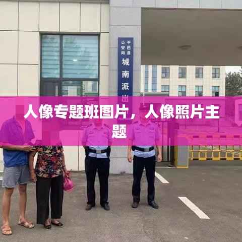 人像专题班图片,人像照片主题