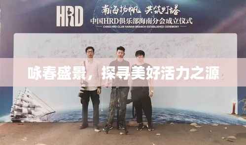 咏春盛景,探寻美好活力之源