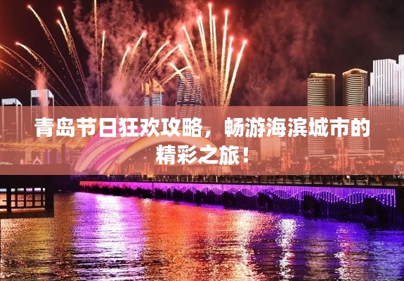 青岛节日狂欢攻略,畅游海滨城市的精彩之旅!