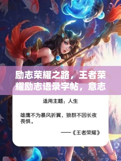 励志荣耀之路,王者荣耀励志语录字帖,意志铸就荣耀之塔