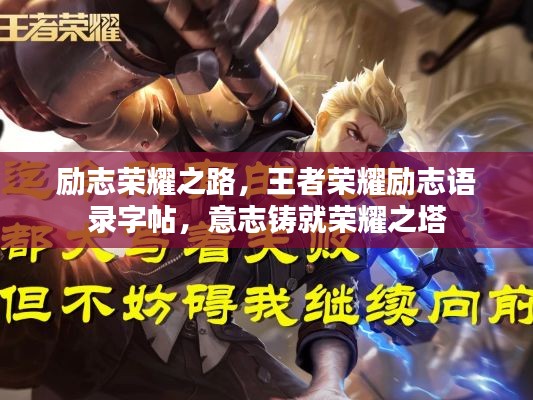 励志荣耀之路,王者荣耀励志语录字帖,意志铸就荣耀之塔
