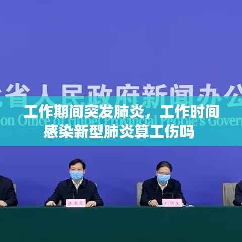 工作期间突发肺炎,工作时间感染新型肺炎算工伤吗