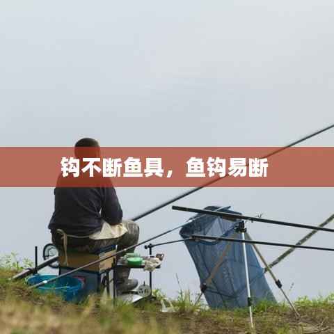 钩不断鱼具,鱼钩易断