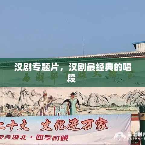 汉剧专题片,汉剧最经典的唱段