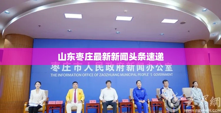 山东枣庄最新新闻头条速递