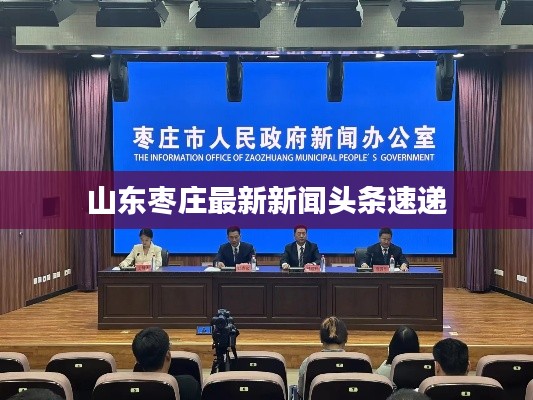 山东枣庄最新新闻头条速递