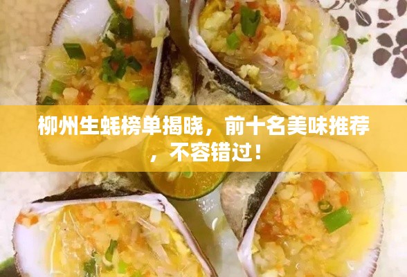 柳州生蚝榜单揭晓,前十名美味推荐,不容错过!