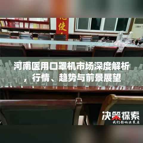 河南医用口罩机市场深度解析,行情、趋势与前景展望
