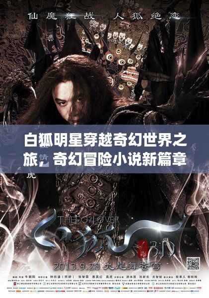白狐明星穿越奇幻世界之旅,奇幻冒险小说新篇章!