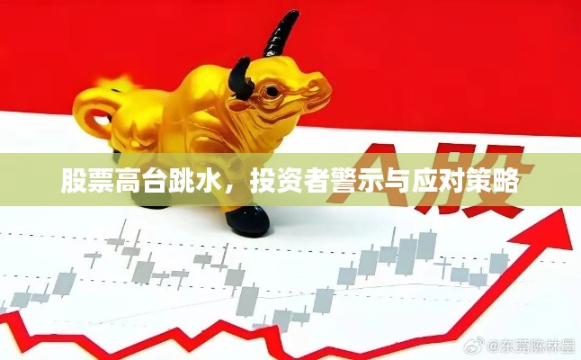 股票高台跳水,投资者警示与应对策略