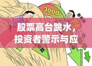 股票高台跳水,投资者警示与应对策略