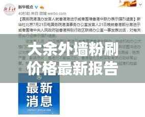 大余外墙粉刷价格最新报告,全面了解费用,百度权威收录