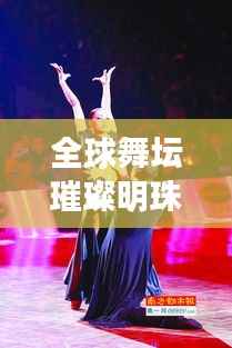 全球舞坛璀璨明珠,顶尖舞伴排名大揭秘