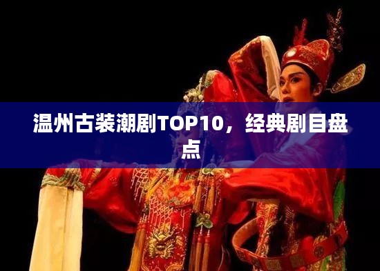 温州古装潮剧TOP10,经典剧目盘点