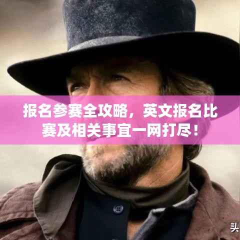 报名参赛全攻略,英文报名比赛及相关事宜一网打尽!