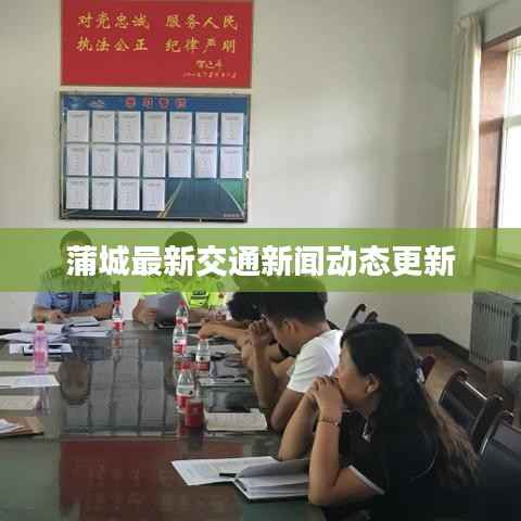 蒲城最新交通新闻动态更新