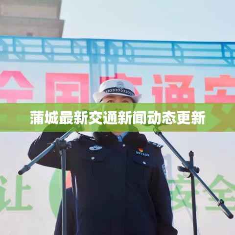 蒲城最新交通新闻动态更新