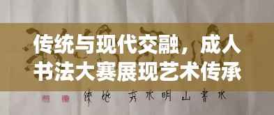 传统与现代交融,成人书法大赛展现艺术传承与竞技风采