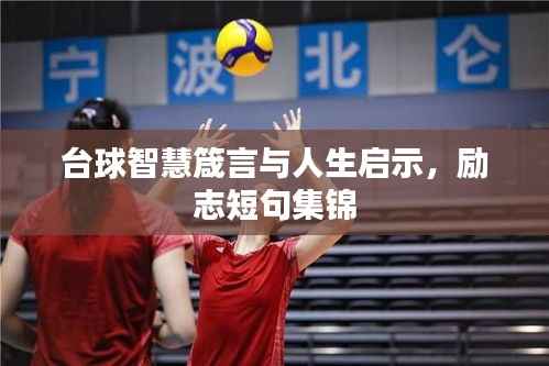 台球智慧箴言与人生启示,励志短句集锦