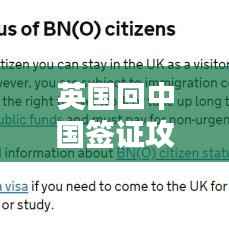 英国回中国签证攻略大全,最新指南助你顺利入境